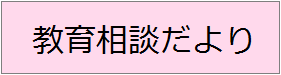 kyouikusoudan_banner6