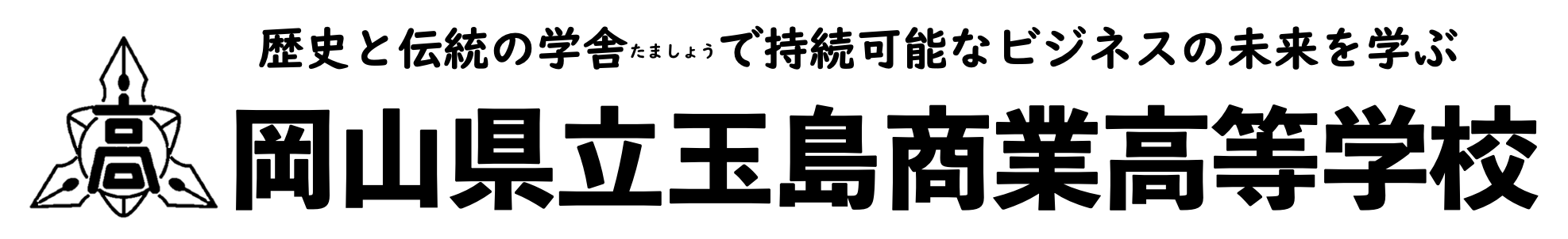 岡山県立玉島商業高等学校