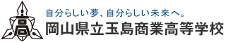 岡山県立 玉島商業高等学校